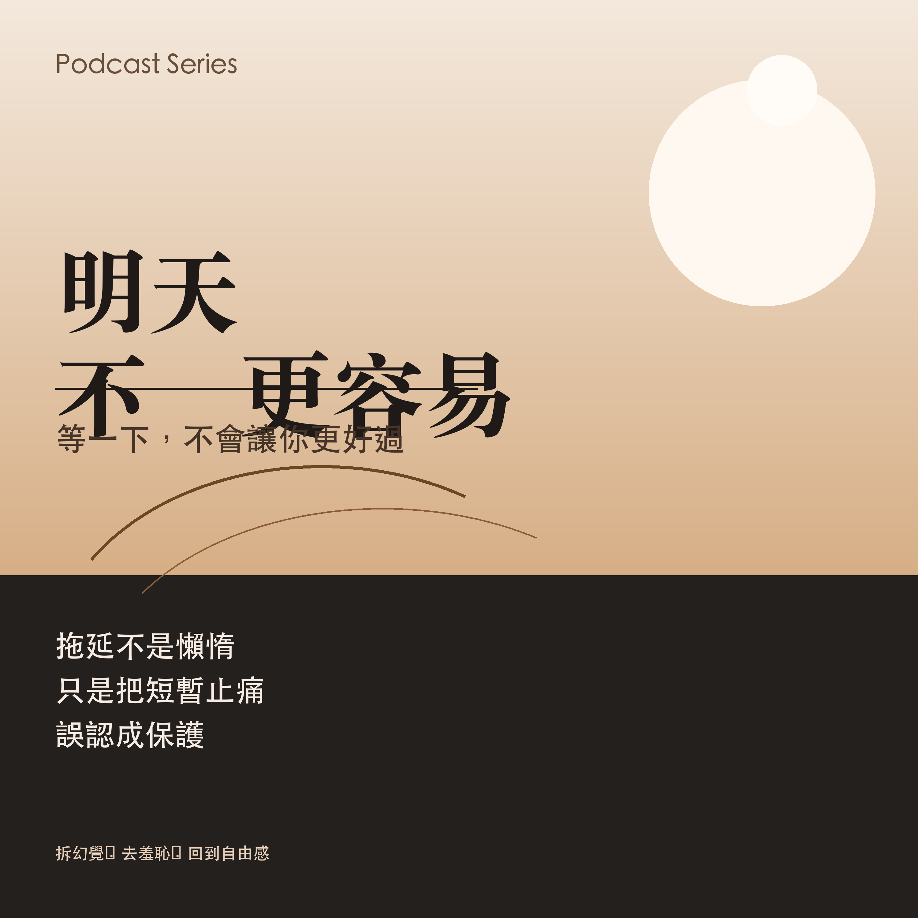 明天不會更容易 Podcast 封面